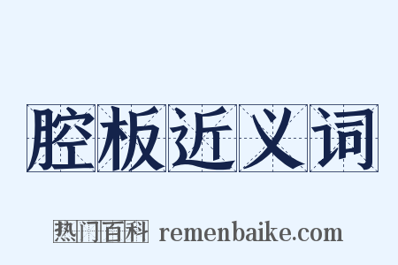 腔板近义词是什么意思的图片